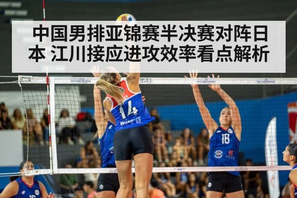 中国男排亚锦赛半决赛对阵日本 江川接应进攻效率看点解析